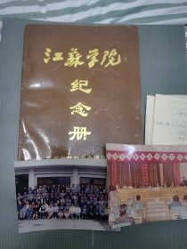 江苏学院纪念册 1995年 祝母校五十周年照片