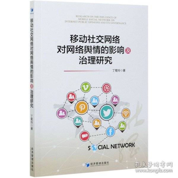 移动社交网络对网络舆情的影响及治理研究