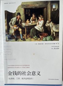 金钱的社会意义（薄荷实验）