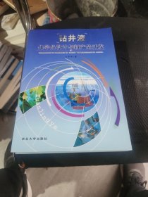 钻井液化学品设计与新产品开发