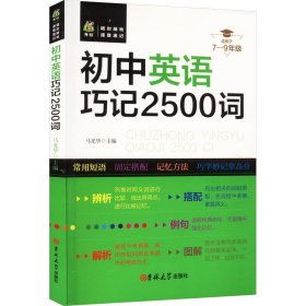 初中英语巧记2500词