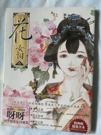 花·女词 2012 湖南美术出版社 全新 白鸽书世界