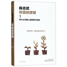 财富的逻辑.1：为什么中国人勤劳而不富有（新版）