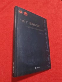 “窄门”前的石门坎