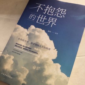 不抱怨的世界（人生金书·裸背）