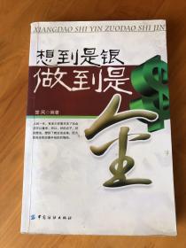 想到是银，做到是金