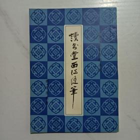 读书堂西征随笔