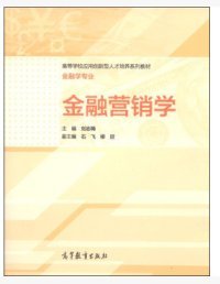金融營(yíng)銷學(xué)劉志梅石飛柳欣高等教育出版社9787040411164