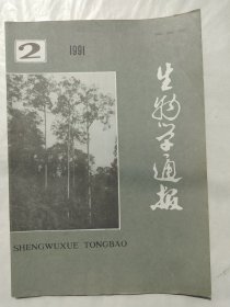 生物学通报1991年第2期