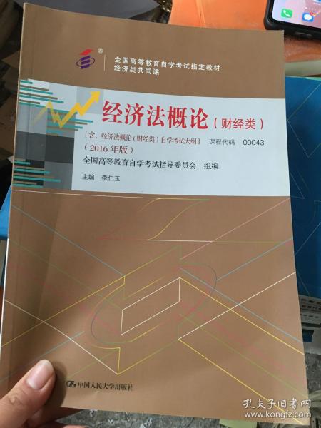 000430043经济法概论(财经类)2016版李仁玉编中国人民大学出版