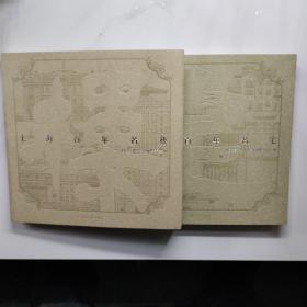上海百年名宅·名楼(全二册)