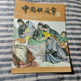 中国收藏家通讯（2006年4月25日，第4卷，第二期）
