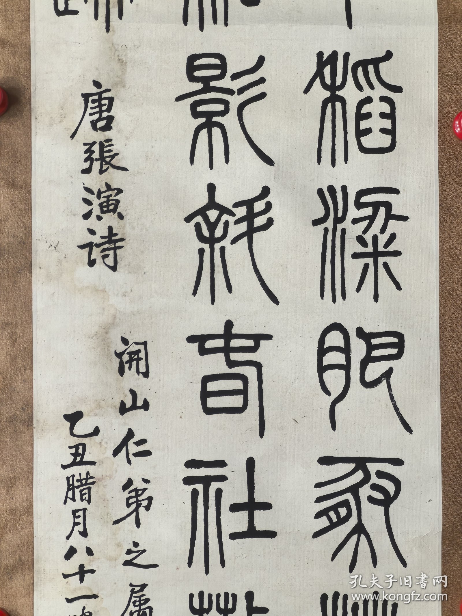 李光远 126/31 立轴 （1905-1997）中国书法家协会会员，辽宁省书法家协会会员，曾任沈阳市文史研究馆馆员。李老的篆书承接清篆遗蕴，字形圆中见方，线条有积点成线之感，可见其深谙孙过庭的“篆尚婉而通”之法。    沈延毅、霍安荣、冯月庵、李光远并称为沈阳书法四老。