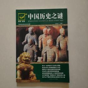 中国历史之迷 （掩埋在历史尘埃中的历史事件、生死荣辱）