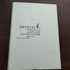 康德著作全集.第４卷：纯粹理性批判（第1版）.未来形而上学导论.道德形而上学的奠基.自然科学的形而上学初始根据