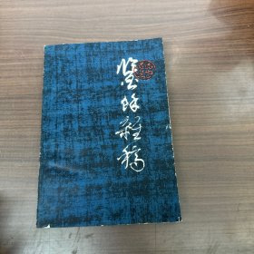 鉴余杂稿