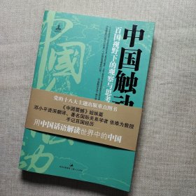 中国触动：百国视野下的观察与思考