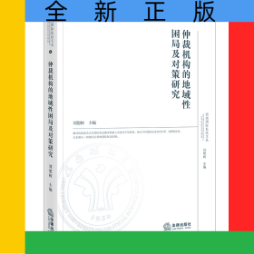 仲裁機構的地域性困局及對策研究