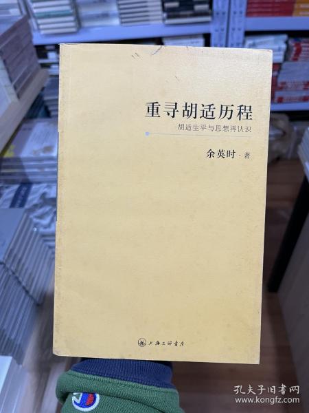 重寻胡适历程：胡适生平与思想再认识