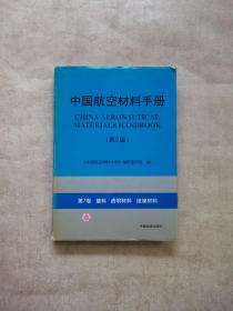 中国航空材料手册.第7卷.塑料 透明材料 绝缘材料