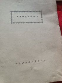 《孤城魂》台词本）油印本