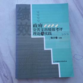 政府公共支出绩效考评理论与实践