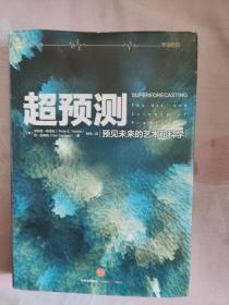 超预测：预见未来的艺术和科学