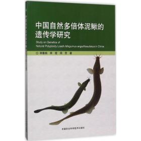 中国自然多倍体泥鳅的遗传学研究