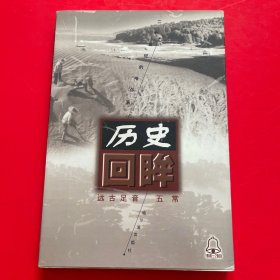 历史回眸20世纪的哈尔滨：远古足音 五常