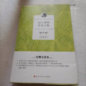 经典全译本：福尔摩斯探案全集