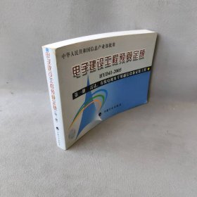 电子建设工程预算定额（第1册）：雷达、有线电视及专用通信设备安装工程