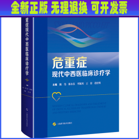 危重症现代中西医临床诊疗学 陈伟 等 主编 上海科学技术出版社