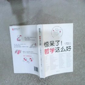 惊呆了！哲学这么好