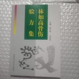 林如高骨伤验方集