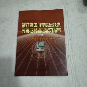 浙江省中小学信息技术等级证书考试学习指导（三级）