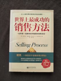 世界上最成功的销售方法：世界第一流推销员所推崇的销售圣经