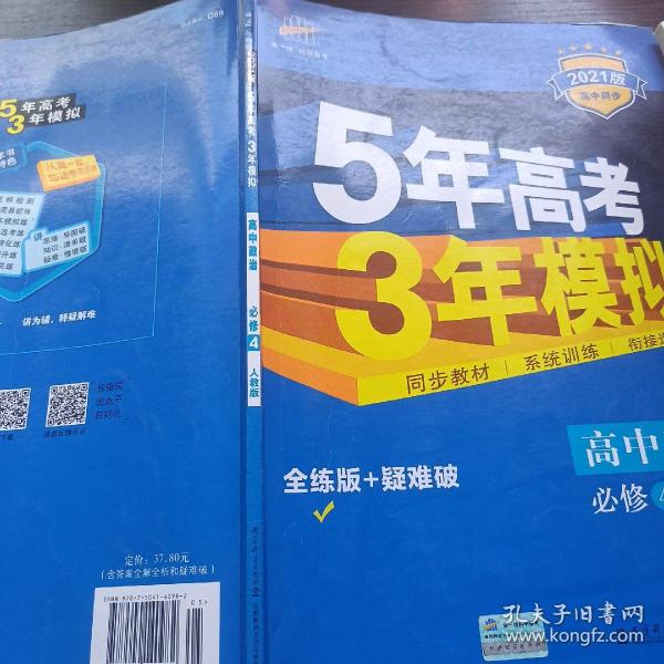 曲一线科学备考·5年高考3年模拟：高中政治（必修4 RJ 高中同步新课标 2015）