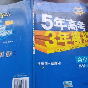 曲一线科学备考·5年高考3年模拟：高中政治（必修4 RJ 高中同步新课标 2015）