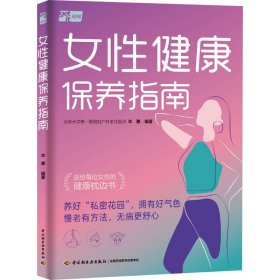 女性健康保养指南