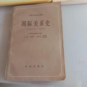 国际关系史（一版一印）