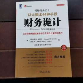 财务诡计：揭秘财务史上13大骗术44种手段