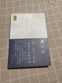 贰时代：解剖文化界的100个关键词（签名本）