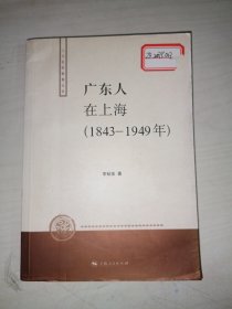 广东人在上海（1843-1949年）