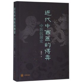 近代中西医的博弈