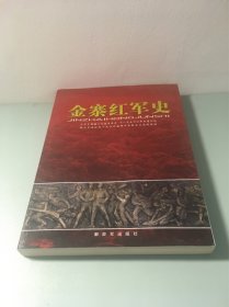 金寨红军史