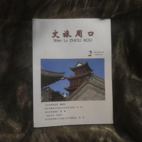 文旅周口2