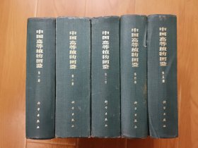 中国高等植物图鉴 第一~五卷