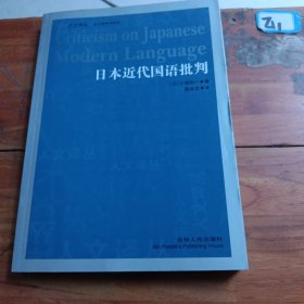 日本近代国语批判