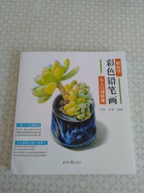 轻松学彩色铅笔画：从入门到精通