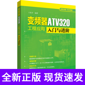 变频器ATV320工程应用入门与进阶